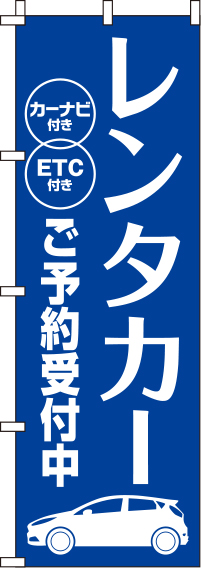 レンタカー青のぼり旗(60×180ｾﾝﾁ)_0210376IN