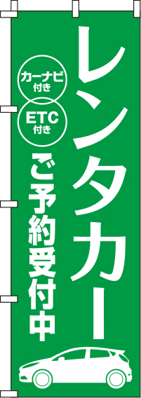 レンタカー緑のぼり旗(60×180ｾﾝﾁ)_0210377IN
