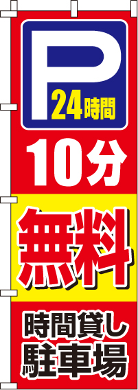 駐車場10分無料のぼり旗(60×180ｾﾝﾁ)_0210400IN