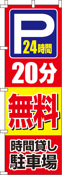 駐車場20分無料のぼり旗(60×180ｾﾝﾁ)_0210401IN