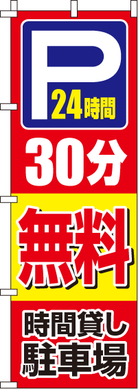 駐車場30分無料のぼり旗(60×180ｾﾝﾁ)_0210402IN