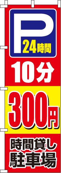 駐車場10分300円のぼり旗(60×180ｾﾝﾁ)_0210404IN