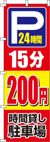 駐車場15分200円のぼり旗(60×180ｾﾝﾁ)_0210405IN