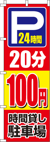 駐車場20分100円のぼり旗(60×180ｾﾝﾁ)_0210406IN