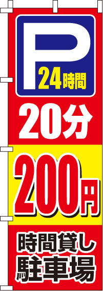 駐車場20分200円のぼり旗(60×180ｾﾝﾁ)_0210407IN