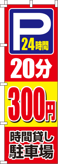 駐車場20分300円のぼり旗(60×180ｾﾝﾁ)_0210408IN