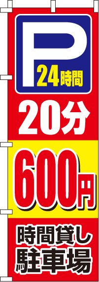 駐車場20分600円のぼり旗(60×180ｾﾝﾁ)_0210409IN