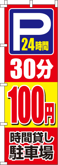 駐車場30分100円のぼり旗(60×180ｾﾝﾁ)_0210410IN