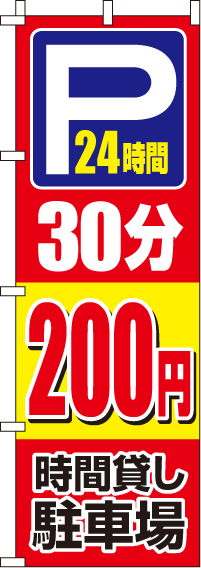 駐車場30分200円のぼり旗(60×180ｾﾝﾁ)_0210411IN