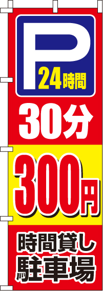 駐車場30分300円のぼり旗(60×180ｾﾝﾁ)_0210412IN