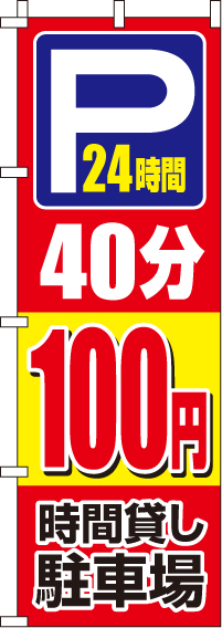 駐車場40分100円のぼり旗(60×180ｾﾝﾁ)_0210413IN