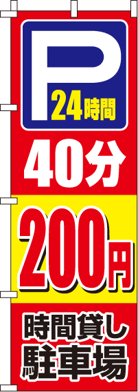 駐車場40分200円のぼり旗(60×180ｾﾝﾁ)_0210414IN