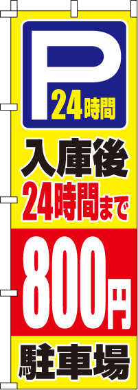 入庫後24時間まで800円のぼり旗(60×180ｾﾝﾁ)_0210416IN