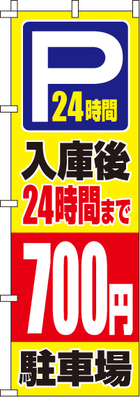 入庫後24時間まで700円のぼり旗(60×180ｾﾝﾁ)_0210417IN