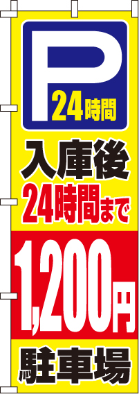 入庫後24時間まで1,200円のぼり旗(60×180ｾﾝﾁ)_0210418IN