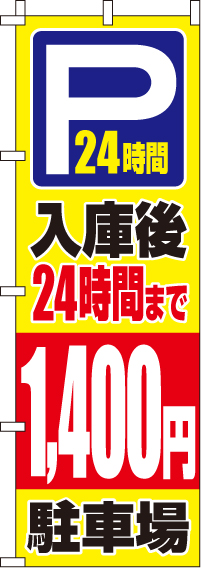 入庫後24時間まで1,400円のぼり旗(60×180ｾﾝﾁ)_0210420IN