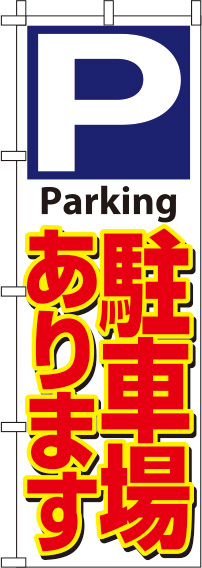 駐車場白のぼり旗(60×180ｾﾝﾁ)_0210423IN