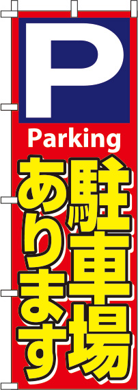 駐車場赤のぼり旗(60×180ｾﾝﾁ)_0210424IN