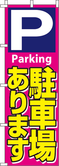 駐車場ピンクのぼり旗(60×180ｾﾝﾁ)_0210425IN