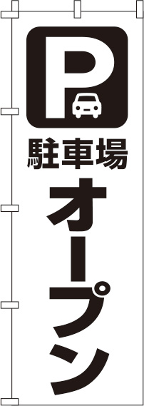 駐車場オープン白のぼり旗(60×180ｾﾝﾁ)_0210426IN