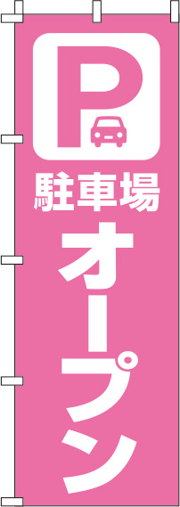 駐車場オープンピンクのぼり旗(60×180ｾﾝﾁ)_0210428IN