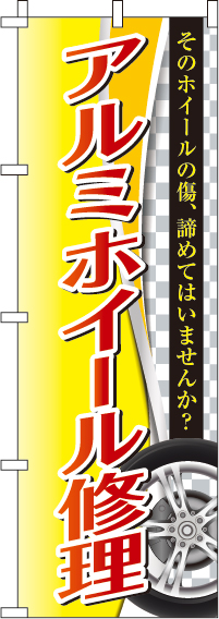 アルミホイール修理のぼり旗(60×180ｾﾝﾁ)_0210451IN