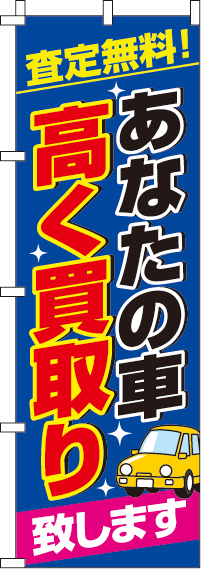 あなたの車高く買い取りのぼり旗(60×180ｾﾝﾁ)_0210480IN