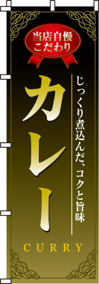 カレーのぼり旗(60×180ｾﾝﾁ)_0220003IN