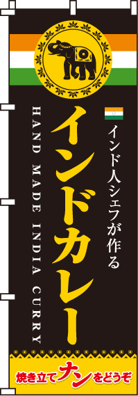 インドカレー焼き立てナンのぼり旗(60×180ｾﾝﾁ)_0220007IN