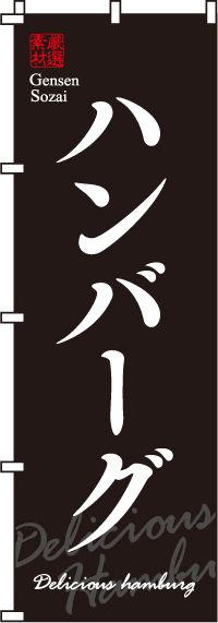 厳選素材ハンバーグのぼり旗(60×180ｾﾝﾁ)_0220014IN