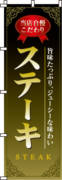 ステーキのぼり旗(60×180ｾﾝﾁ)_0220015IN