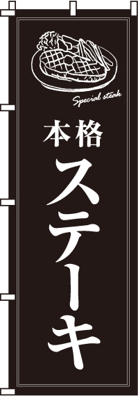 本格ステーキのぼり旗(60×180ｾﾝﾁ)_0220017IN