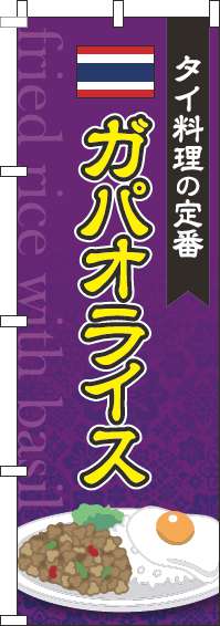 ガパオライス紫のぼり旗(60×180ｾﾝﾁ)_0220090IN