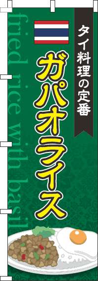 ガパオライス緑のぼり旗(60×180ｾﾝﾁ)_0220091IN