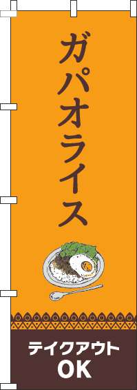 ガパオライステイクアウトOKオレンジのぼり旗(60×180ｾﾝﾁ)_0220092IN