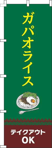 ガパオライステイクアウトOK緑のぼり旗(60×180ｾﾝﾁ)_0220093IN
