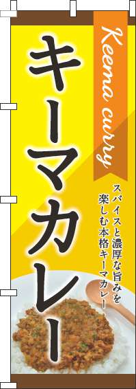 キーマカレー黄色のぼり旗(60×180ｾﾝﾁ)_0220095IN