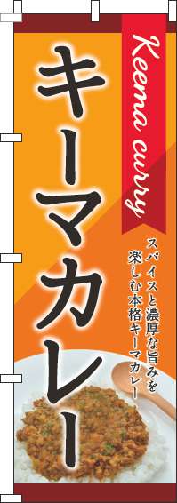 キーマカレーオレンジのぼり旗(60×180ｾﾝﾁ)_0220096IN