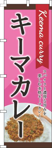 キーマカレーピンクのぼり旗(60×180ｾﾝﾁ)_0220097IN