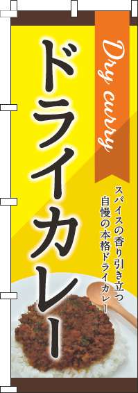 ドライカレー黄色のぼり旗(60×180ｾﾝﾁ)_0220098IN