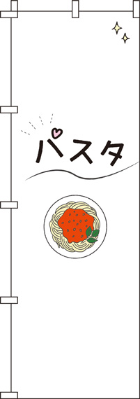 パスタ白のぼり旗(60×180ｾﾝﾁ)_0220123IN