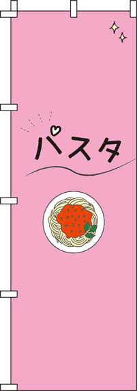 パスタピンクのぼり旗(60×180ｾﾝﾁ)_0220125IN