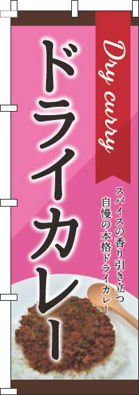 ドライカレーピンクのぼり旗(60×180ｾﾝﾁ)_0220153IN