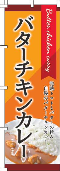 バターチキンカレーオレンジのぼり旗(60×180ｾﾝﾁ)_0220155IN