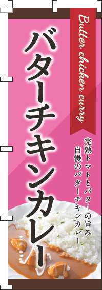 バターチキンカレーピンクのぼり旗(60×180ｾﾝﾁ)_0220156IN