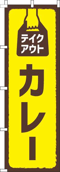 テイクアウトカレー黄色のぼり旗(60×180ｾﾝﾁ)_0220157IN