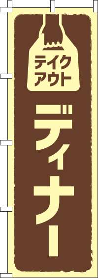 テイクアウトディナー茶色のぼり旗(60×180ｾﾝﾁ)_0220158IN