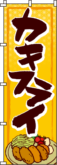 カキフライのぼり旗(60×180ｾﾝﾁ)_0220165IN