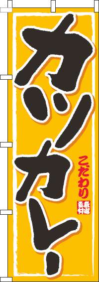 カツカレー黄色のぼり旗(60×180ｾﾝﾁ)_0220171IN
