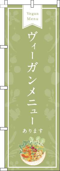 ヴィーガンメニューあります緑のぼり旗(60×180ｾﾝﾁ)_0220174IN